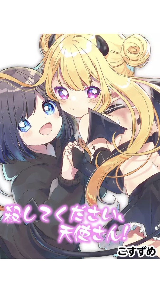 読み切り「殺してください、天使さん!」が公開されました?✨
悪魔と、悪魔と呼ばれる人間の女の子のハートフル女児向け百合ストーリーです??
力になるのでよければハートやコメントおねがいします?♀️✨
#GANMA! 読切マンガ祭 夏の31連弾 - 【こすずめ】#GANMA! https://t.co/PUub5kIgmF
