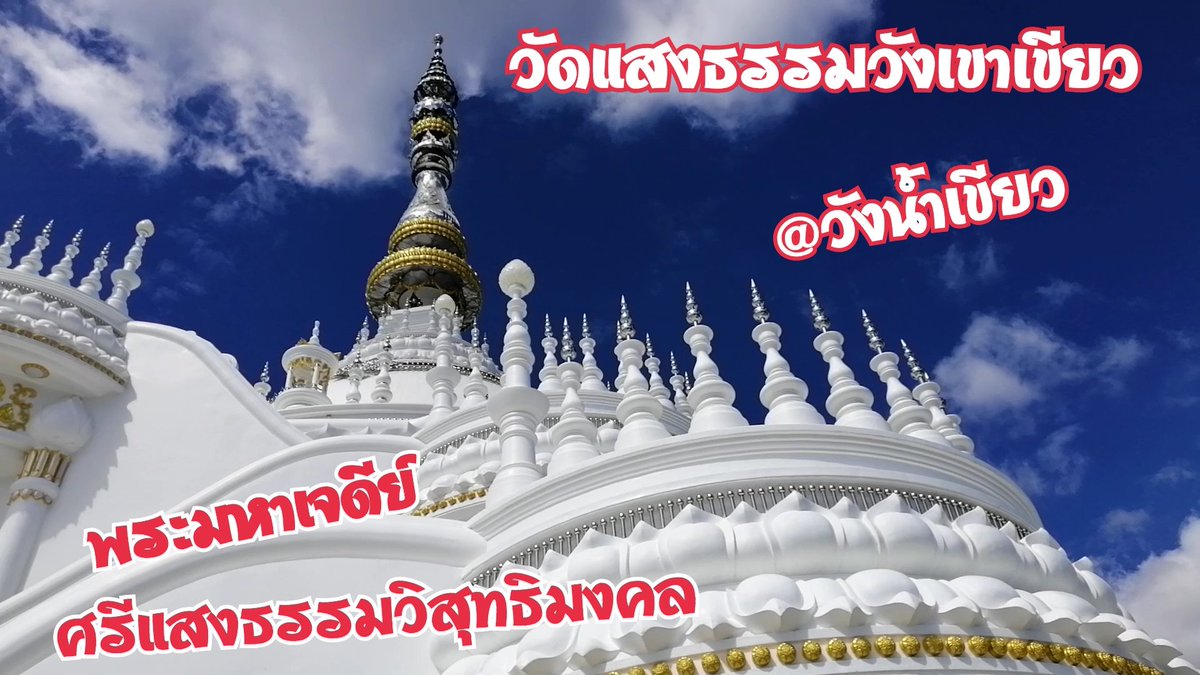 waew_nicha_'s tweet photo. ไหว้พระขอพร #วัดแสงธรรมวังเขาเขียว
#พระมหาเจดีย์ศรีแสงธรรมวิสุทธิมงคล
#รีวิววังน้ำเขียว #รีวิวอีสาน #เจดีย์หลวงตามหาบัว 👉👉https://t.co/loiB0brQQu https://t.co/oveGE6HoM0