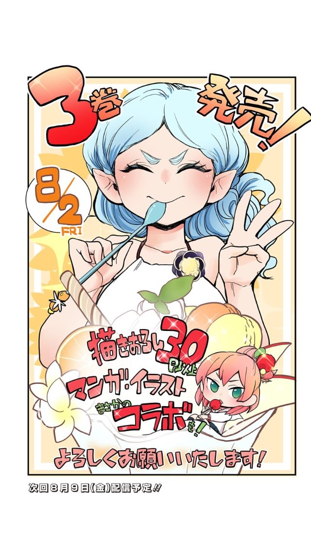 雪女の夏休み漫画！
とけだせ！みぞれちゃん3巻
本日発売です！

Amazon
https://t.co/YR3NjolVwE

楽天


bookwalker… 