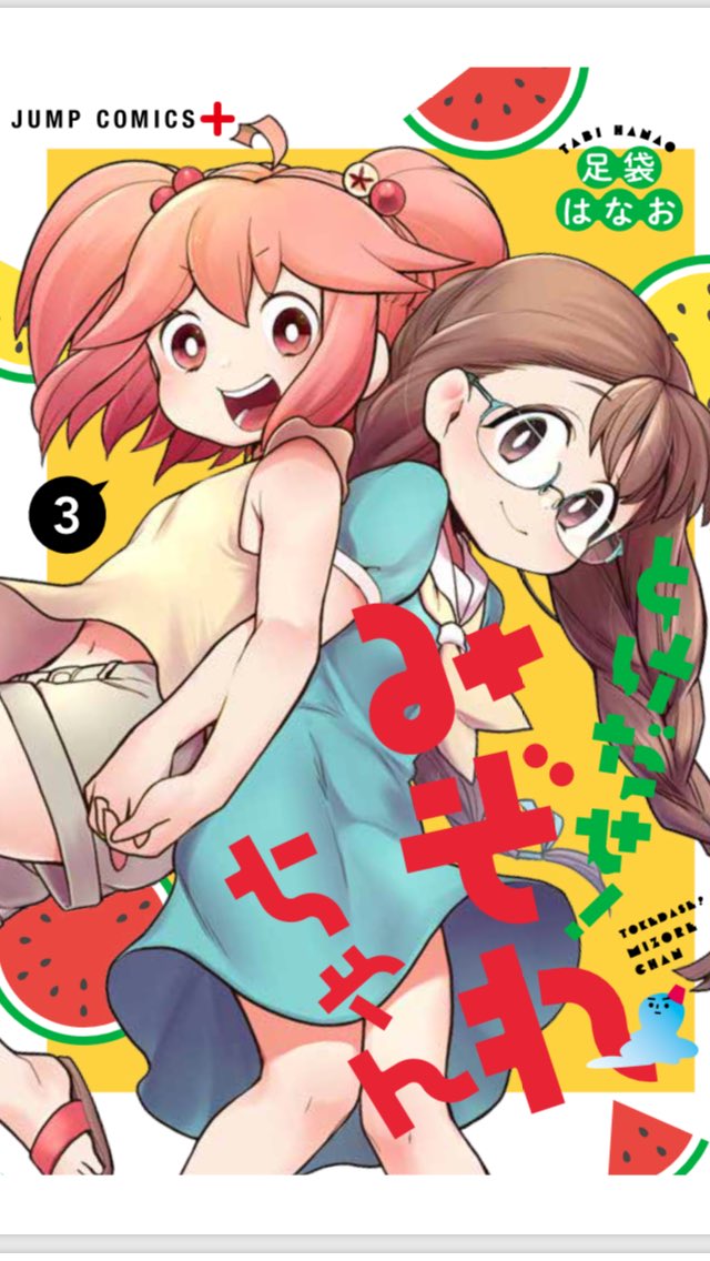 雪女の夏休み漫画！
とけだせ！みぞれちゃん3巻
本日発売です！

Amazon
https://t.co/YR3NjolVwE

楽天


bookwalker… 