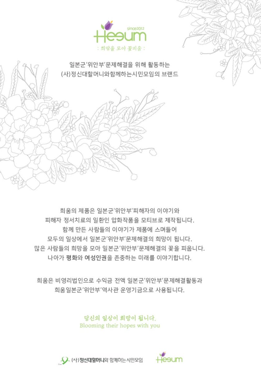 tomorrowoftoday's tweet photo. 마리몬드 미투가 실트인데 진짜로 위안부 할머니들을 후원하는 단체는 따로 있음. "희움" 이라는 곳인데 할머니들이 미술치료를 통해 만든 압화 작품을 모티브로 상품을 만들어서 팔고 수익금은 전액 위안부 문제해결과 역사관 운영에 사용한다. 

 https://t.co/nQSNWeYreH https://t.co/E66ZLwbKTN