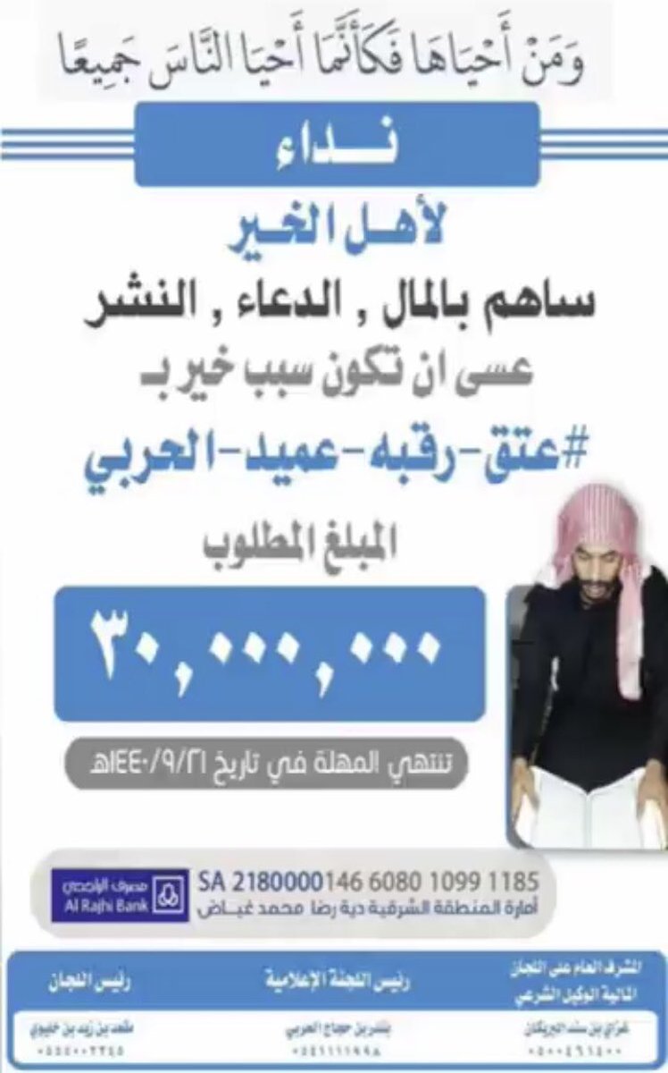 j32223's tweet photo. #عتق_رقبة_عميد_الحربي
@3tg_3mid 
#تكفون_عميد_لاتخلونه بادر ولاتتخاذل فما عند الله خيرا وابقى لاتستخسر شي في فعل الخير ومد يد العون لمسلم فهي تودع في حسابك الاخروي وتدفع عنك البلاء وتجلب لك السعادة والتوفيق فثق بما عند الله فما جزاء الاحسان الا الاحسان وفقكم الله وبارك في بذلكم https://t.co/sSWJ3ilW6T