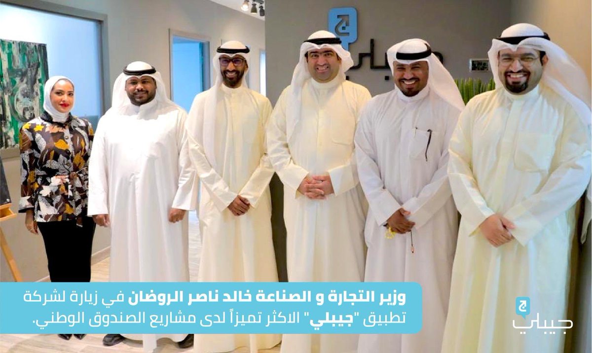 al3enwan's tweet photo. وزير التجارة و الصناعة خالد ناصر الروضان في زيارة لشركة تطبيق "جيبلي" الاكثر تميزاً لدى مشاريع الصندوق الوطني لرعاية و تنمية المشروعات الصغيرة والمتوسطة
@jeebleykwt
@kalroudan 
@thenationalfund https://t.co/GsGbXsJEg7
