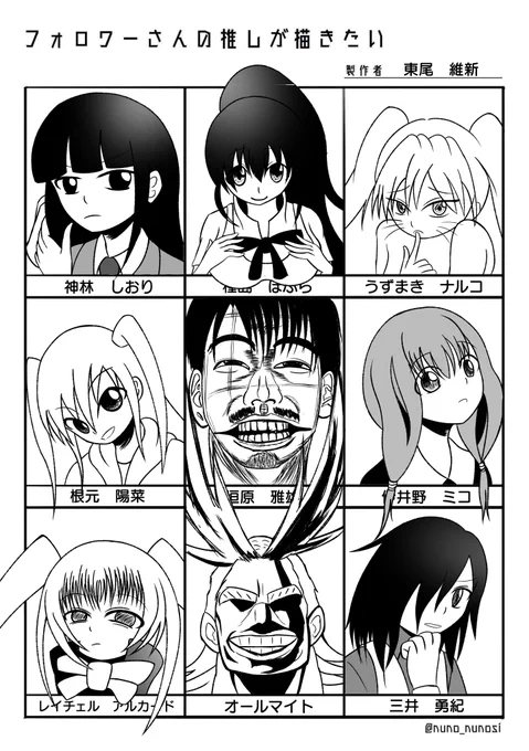 描きました!
メンツは
神林しおり(ド嬢)
根元陽菜(わたモテ)
三井勇紀(名探偵マーニー)
種島ぽぷら(WORKING!!)
レイチェル=アルカード(ブレイブルー)
オールマイト(ヒロアカ)
うずまきナルコ(NARUTO)
伊井野ミコ(かぐや様)
垣原雅雄(殺し屋1)
です
#フォロワーさんの推しを描きたい 