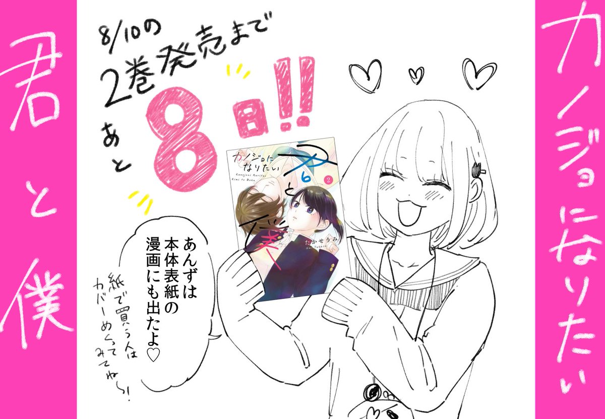#カノジョになりたい君と僕、2巻目発売まであと8日!
本体表紙にもおまけ漫画を描きました!!
電子ではたぶん見れないので、紙の本を買ってくださった場合はカバーをめくってみてくださいね(*’ω’*)
よかったらご予約どうぞ!
A…