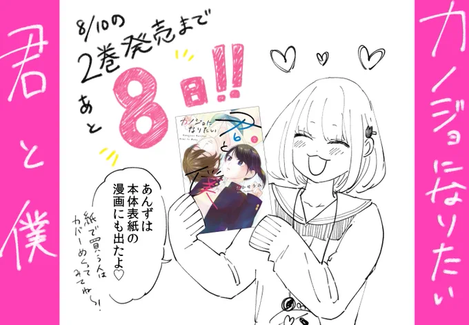 #カノジョになりたい君と僕、2巻目発売まであと8日！

本体表紙にもおまけ漫画を描きました！！
電子ではたぶん見れないので、紙の本を買ってくださった場合はカバーをめくってみてくださいね(*’ω’*)

よかったらご予約どうぞ！
A… 