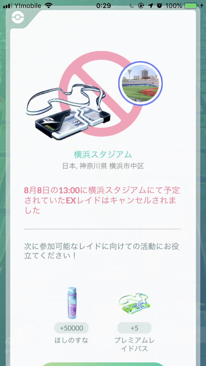 まきのっぴ 来週のexレイドのキャンセル通知 理由は何だろうか 詫び砂が美味しいので平日日中のexレイドはどんどんキャンセルしてくれていい ポケモンgo