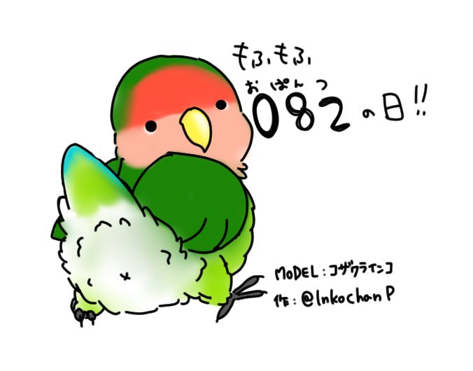 Twitter पर ひよ こまめ おぱんつの日 おぱんつの日 もふちり コザクラインコ イラスト