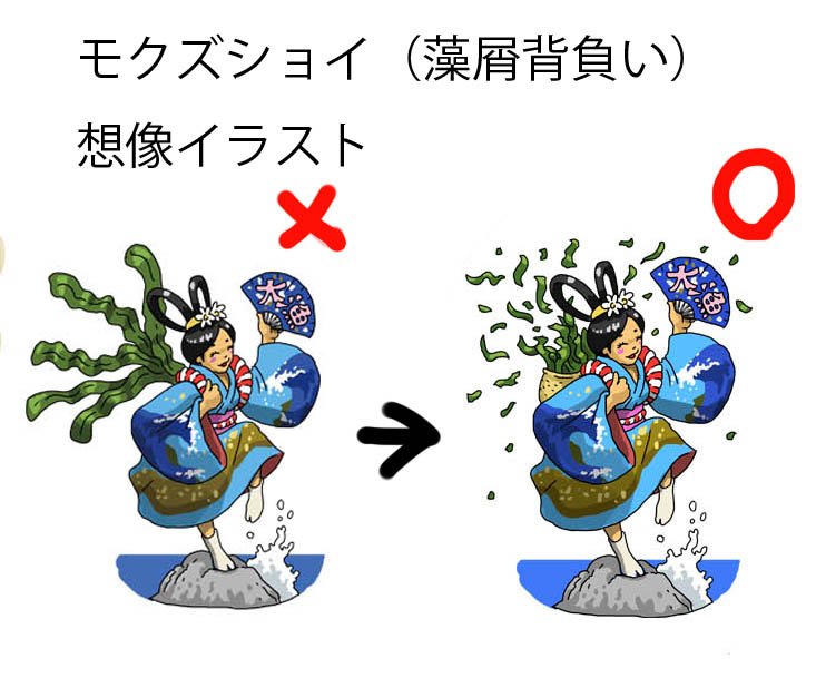 Twitter 上的 川崎悟司 モクズショイ 藻屑背負い の想像イラスト 修正前のイラストをアップしてしまったので 修正後のイラスト T Co Ck34bj0nvv Twitter