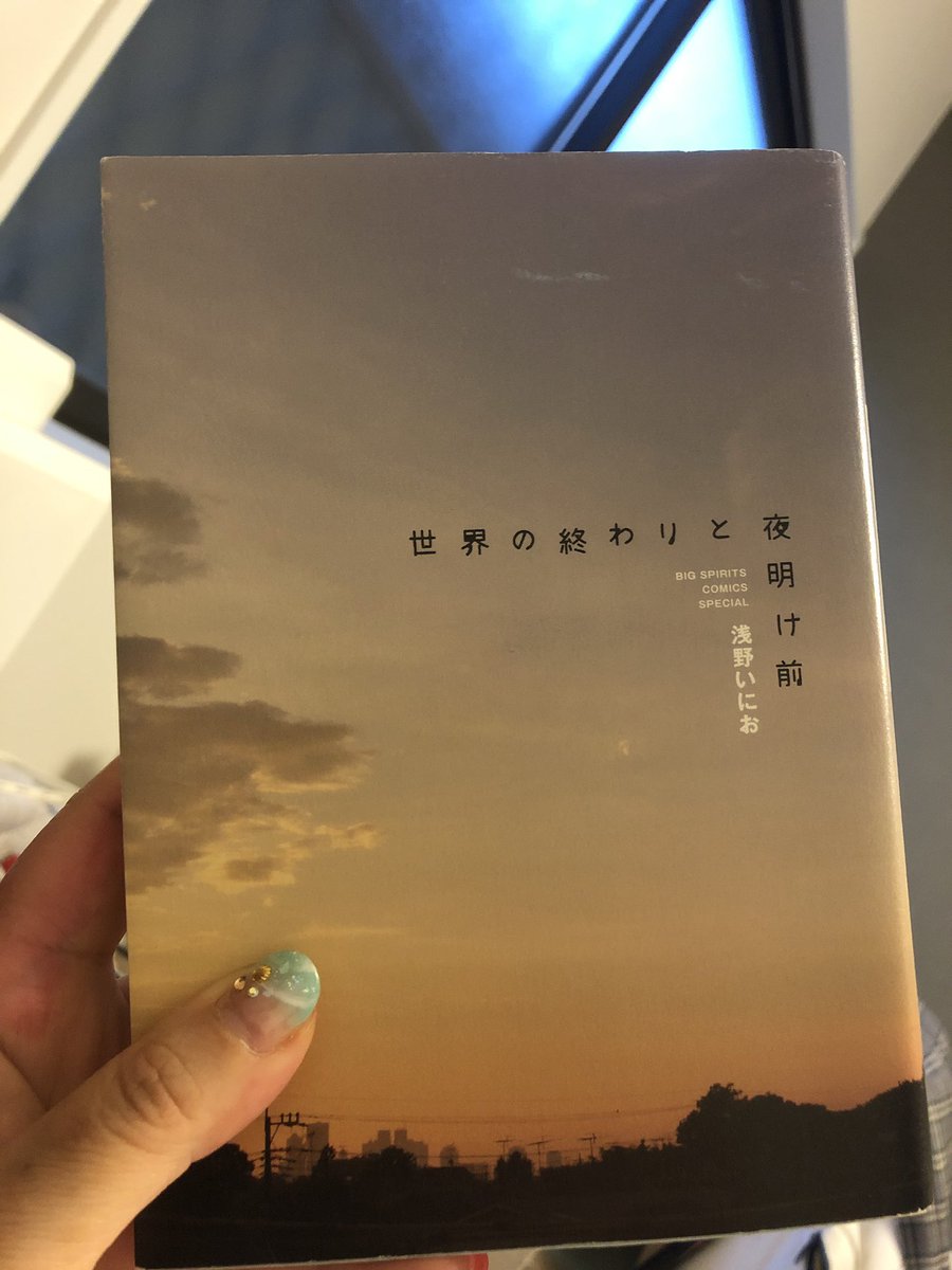 世界の終わりと夜明け前 世界の終わりと夜明け前