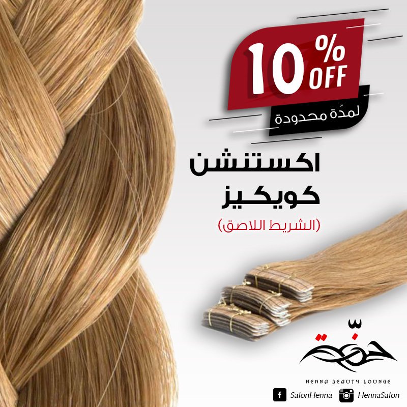 لفترة محدوودة !!
خصم على اكستنشن الشعر كويكيز بكافّة الأطوال والألوان
سارعي بالطلب قبل نفاذ الكمية.
#صالون_حنة #Hennasalon