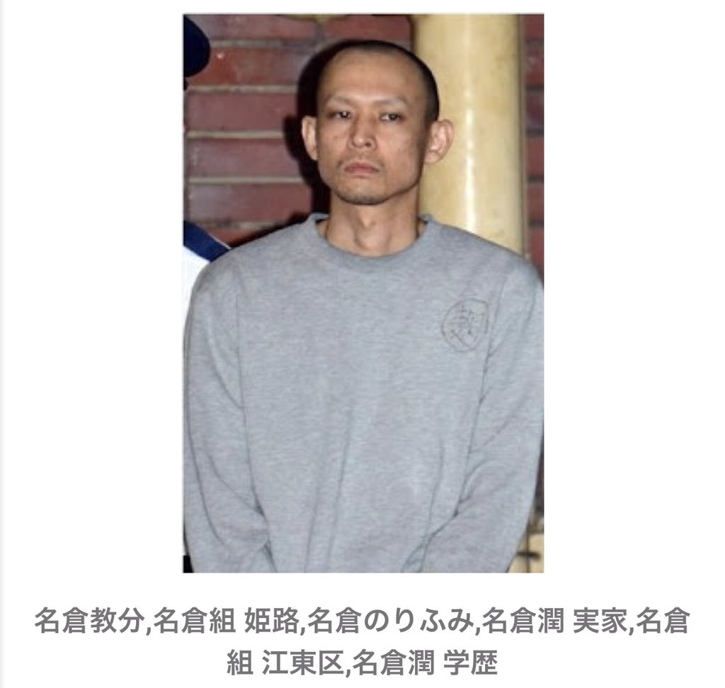 潤 兄 名倉 名倉教文(名倉潤の兄)の現在！殺人事件の逮捕とその後まとめ