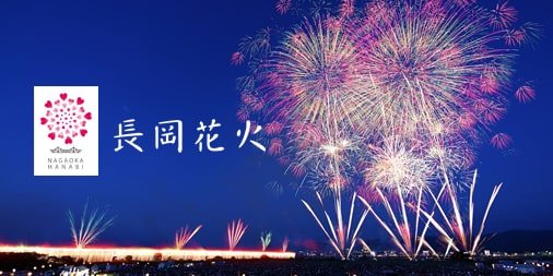長岡花火 長岡花火財団 على تويتر 本日8月2日 金 の長岡まつり大花火大会は予定通り開催いたします 長岡花火 長岡花火財団 على تويتر 本日8月2日 金 の長岡まつり大花火大会は予定通り開催いたします