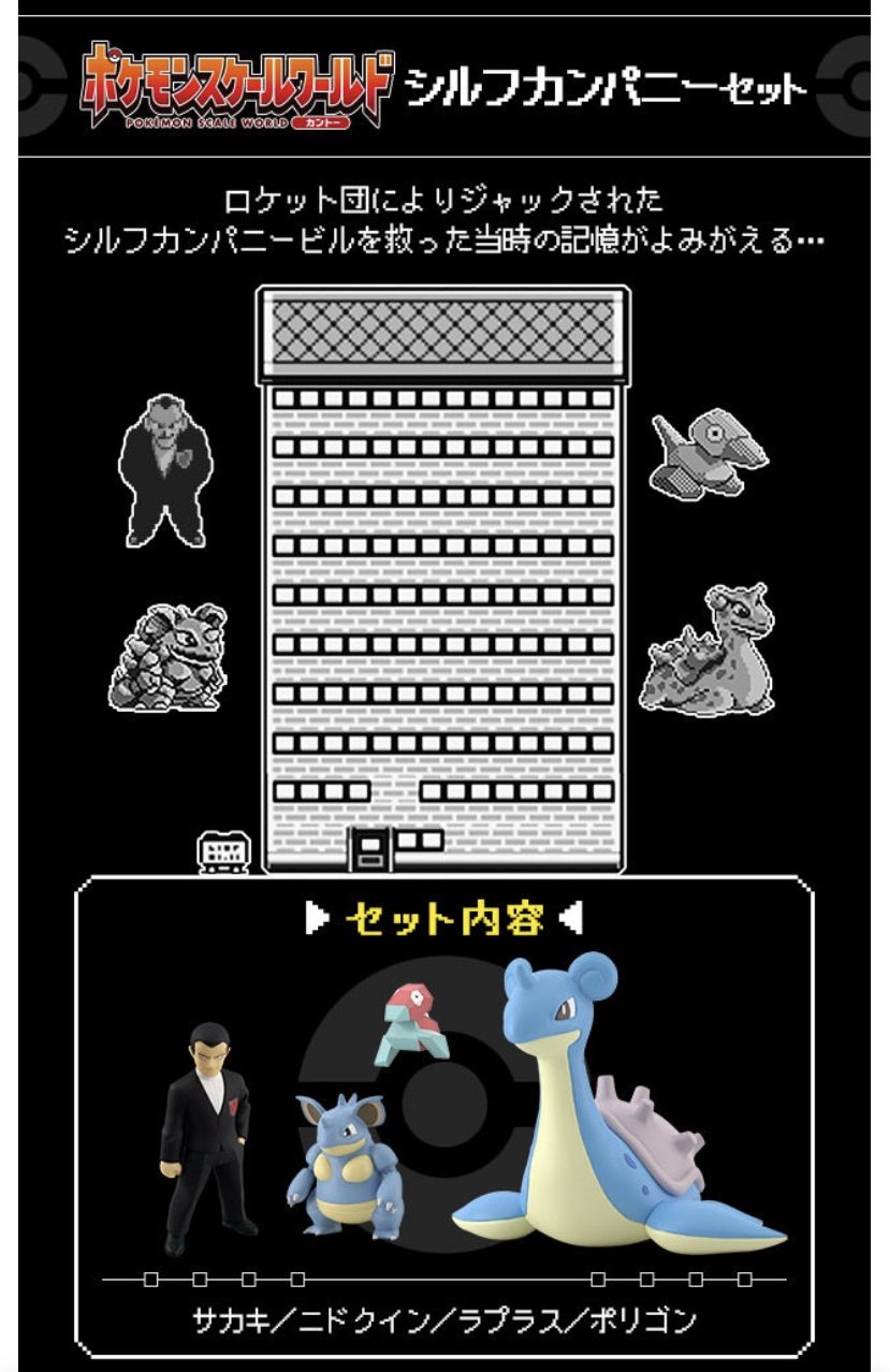 ポケモンセンターnakayama ポケモンスケールワールド カントー シルフカンパニーセット 予約受付開始19年8月2日 13時 お届け日19年12月発送予定 T Co L6pelii1