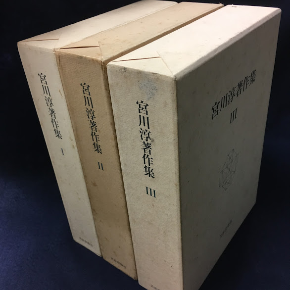 Twitter पर 神保町の古書店 ワンダー 最近の新入荷より 宮川淳の代表的評論集 鏡 空間 イマージュ 風の薔薇叢書 と 宮川淳著作集 全3冊 美術出版社 が入ってきています