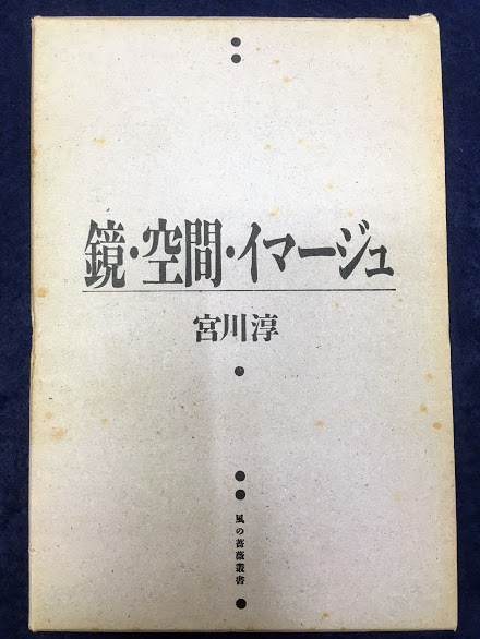 Twitter पर 神保町の古書店 ワンダー 最近の新入荷より 宮川淳の代表的評論集 鏡 空間 イマージュ 風の薔薇叢書 と 宮川淳著作集 全3冊 美術出版社 が入ってきています