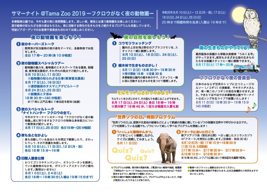 Twitter 上的 多摩動物 公園 公式 今日も暑さが厳しいですね 動物園にぜひ おいでくださいと言いたいところですが ここまで暑いと ということで 今日はいよいよ来週10 日からはじまるサマーナイトのお知らせ ちょっとは過ごしやすくなるだろう夜の