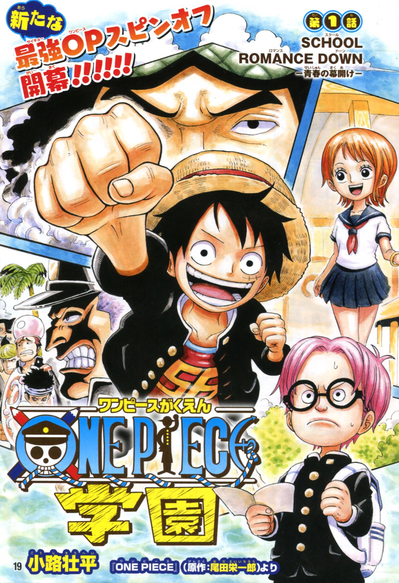 小路壮平 En Twitter 19 8 2発売 最強ジャンプ9月号より One Pieceスピンオフ漫画 One Piece学園 が新連載でスタートです よろしくお願いしまーす 劇場版 One Piece Stampede の超かっこいいでっかいポスターやシール Stampede巻 も付いてきます