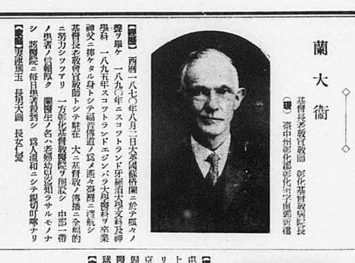 蘭大衛
1870年8月2日生

#臺灣人士鑑 1934
