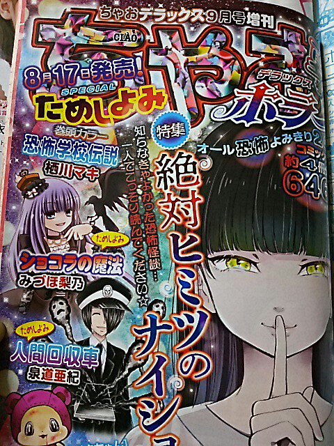 みい ちゃお9月号の中にあったちゃおデラックスホラー夏号の試し読みのせいで本誌が気になってきた 人間回収車 結構好き