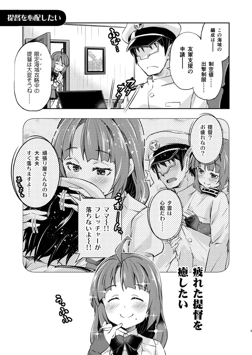 提督に甘えてほしい夕雲姉さんの漫画です。
提督に疲れてほしい（その１）
#夕雲姉さんは甘えてほしい２ 