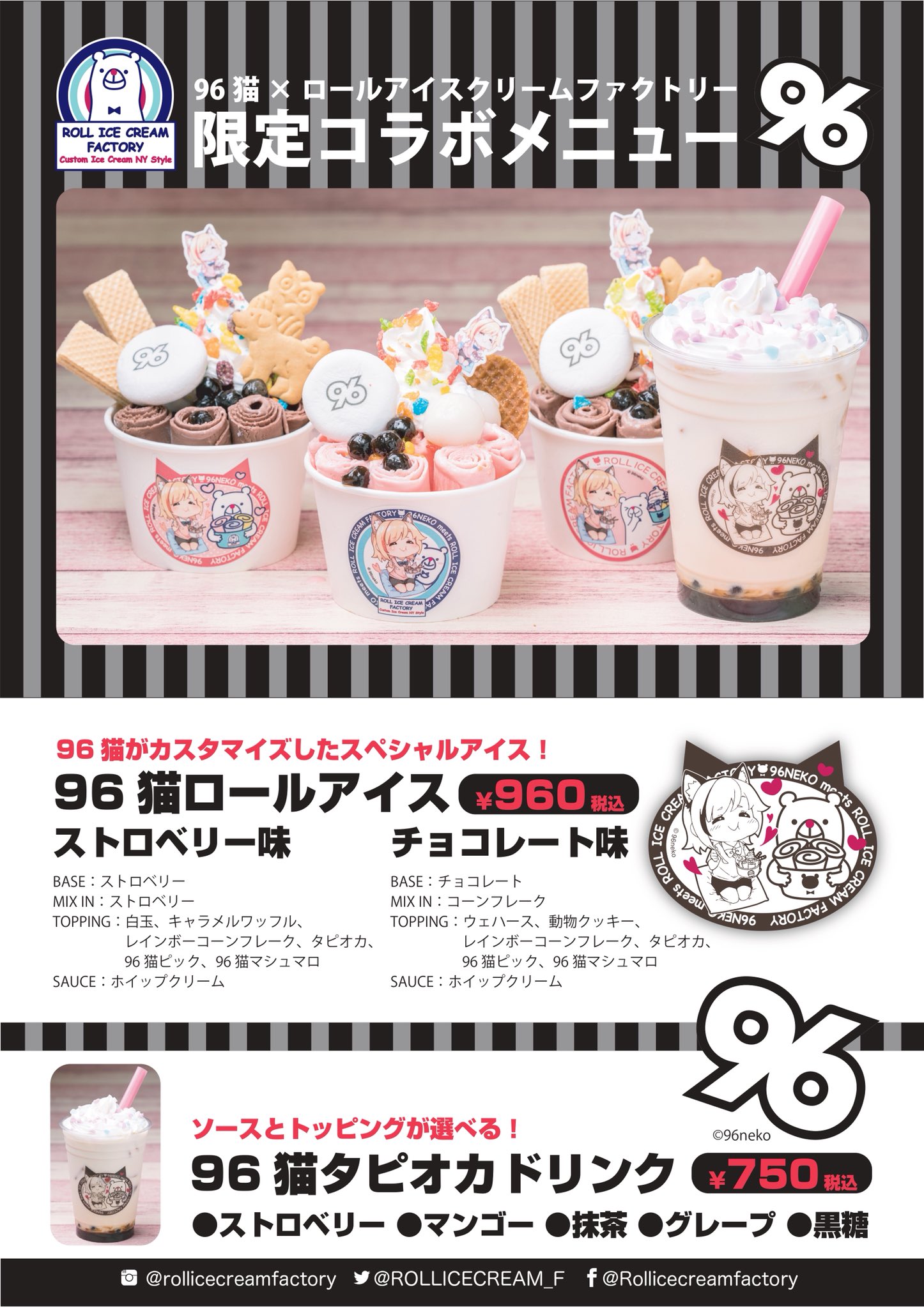 ロールアイスクリームファクトリー 人気の歌い手 96猫さん 96 Neko 監修 期間限定コラボロールアイス タピオカドリンク 可愛い がい っぱい詰まったメニューはコチラ っฅʕ ᴥ ʔฅ 9 1まで 96猫ロールアイス 96猫タピオカ Roll Ice Cream