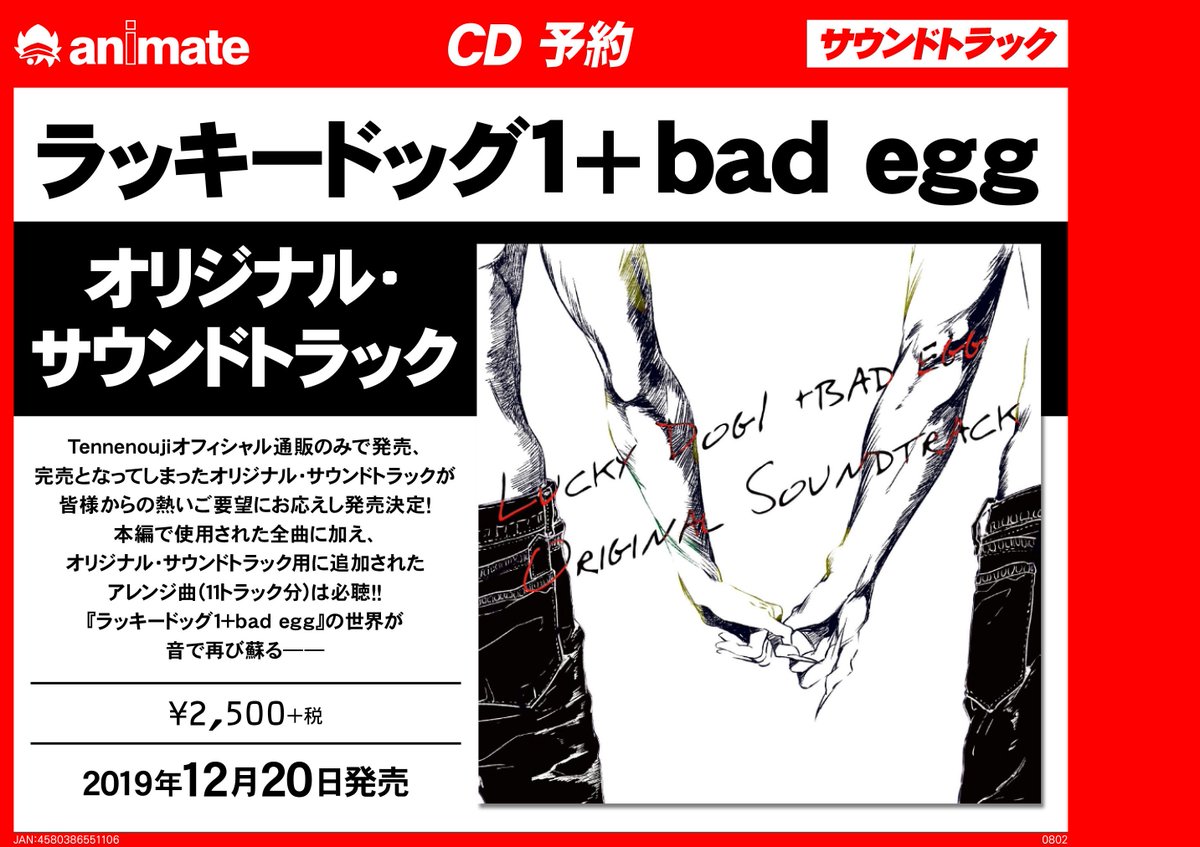 ট ইট র 株式会社アニメイト ラッキードッグ１ Bad Egg オリジナル サウンドトラック ラッキードッグ１ Bad Egg 本編で使用された全楽曲に加え 11トラック分のアレンジ曲も収録 T Co Zm4f6jhwml