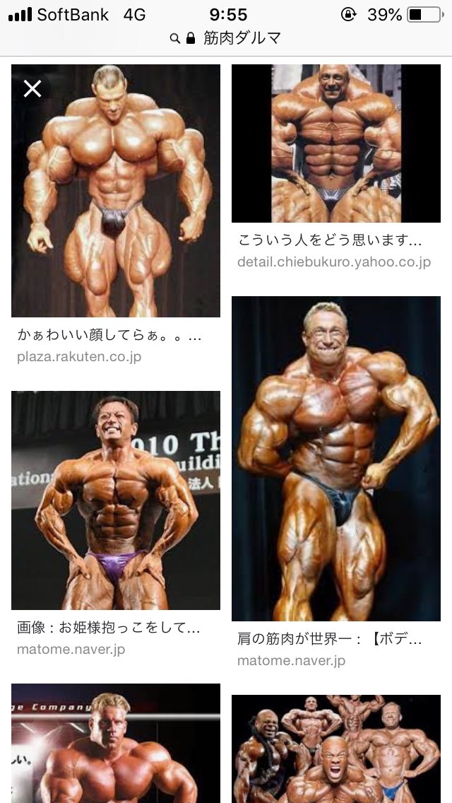 858 A Twitteren だいなさんにムキムキ筋肉の画像送ろうと思って筋肉ダルマって調べたら刃牙みたいなのめっちゃでてきてやめた
