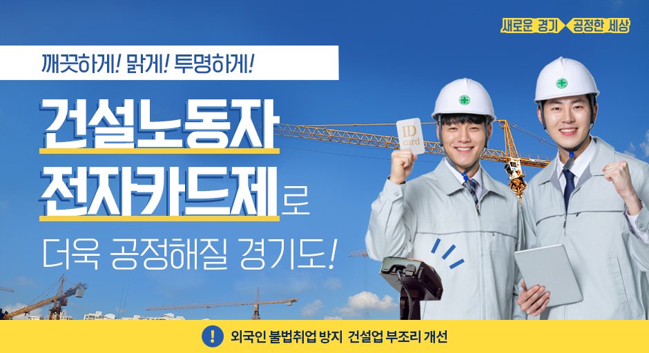#경기도 는 공정한 건설문화를 조성하고
건설노동자의 권익을 보호하기 위해
8월부터 건설노동자 전자카드제를 도입합니다.

자세한 내용은?
👉blog.naver.com/gyeonggi_gov/2…