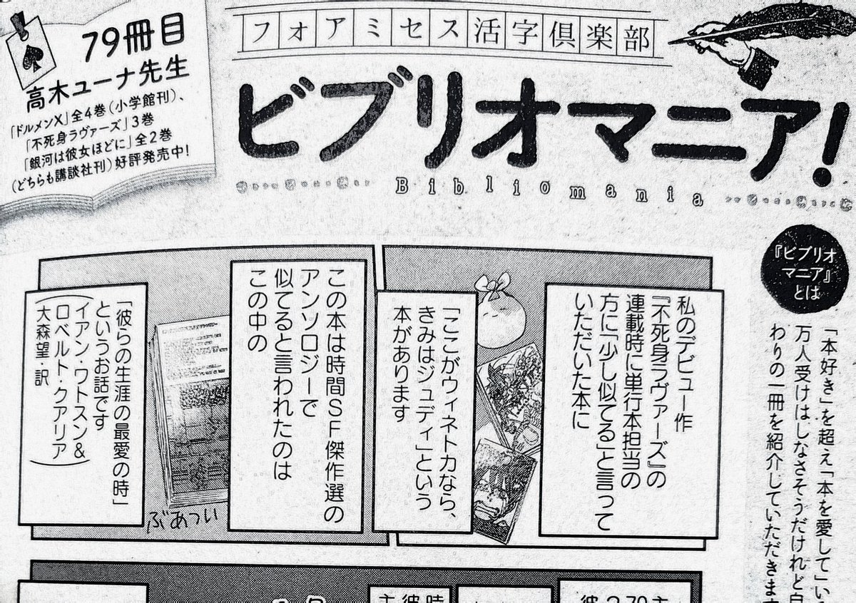 【宣伝です】8/3(土)発売の秋田書店『フォアミセス』の『ビブリオマニア』というリレーエッセイにて初連載作の『不死身ラヴァーズ』の製作秘話を描かせていただきました?
前々からTwitterで言っていた本を紹介し、今回はその内容にも…