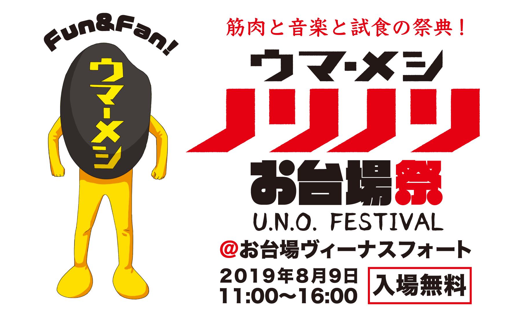 カレーメシくん 8 9 金 11時からお台場ヴィーナスフォートでアニソンdjイベント ウマーメシ ノリノリお台場祭 が開催決定 ダンベル何キロ持てる のopテーマ お願いマッスル を手掛けた シックスパック篠崎さんとサイドチェスト烏屋さんも出演