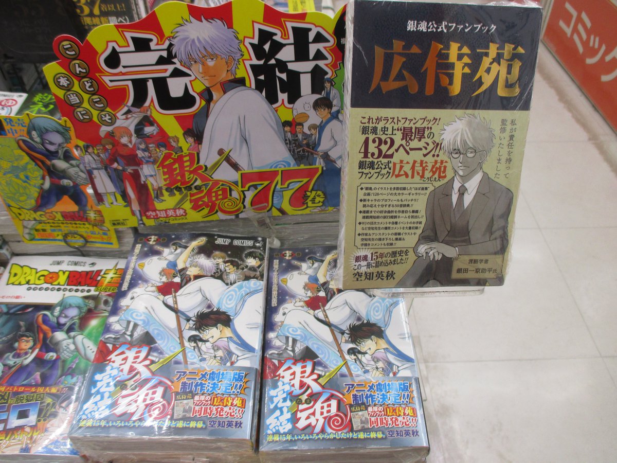 Akihabaraゲーマーズ本店 Ar Twitter 書籍 空知英秋 先生 銀魂 の最新刊77巻は本日発売 銀魂 ここに完結 ずっしりぎっしり内容の濃い 銀魂公式ファンブック 広侍苑 同時発売中ゲマ Akiba
