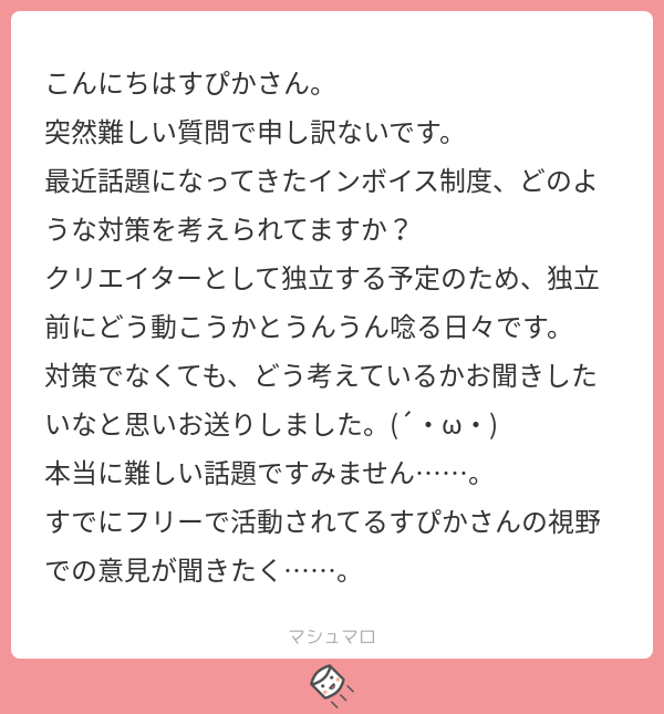困りますよねーわたしはいまフリーランスやりつつ株式会社に所属して、そこから請求してもらってるので、そこの対策に左右されるんですが、もし私がフリーだったら課税業者になりますかね…
#マシュマロを投げ合おう… 