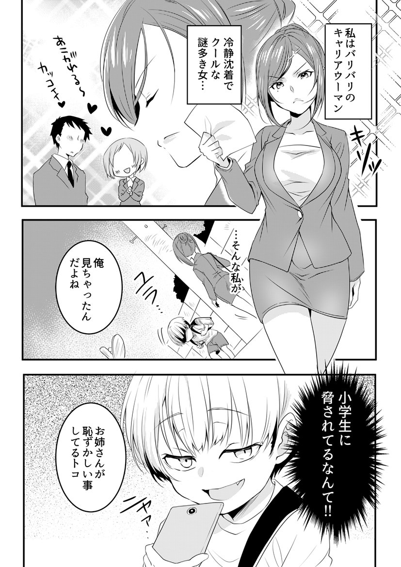 お姉さんは小学生に脅されている。 