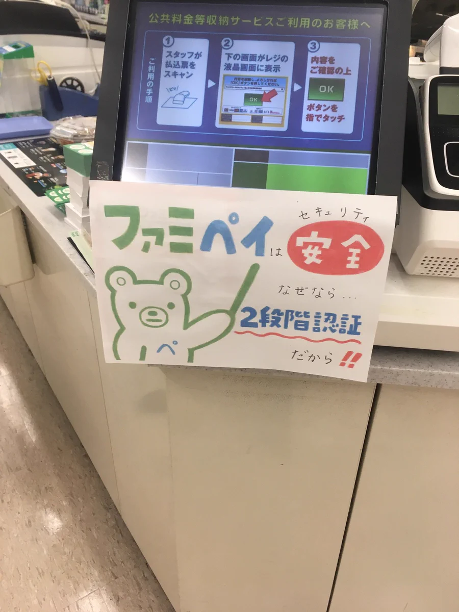 セブンペイを煽ってる？ファミペイのセキュリティはバッチリwww