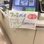 セブンペイを煽ってる？ファミペイのセキュリティはバッチリ!