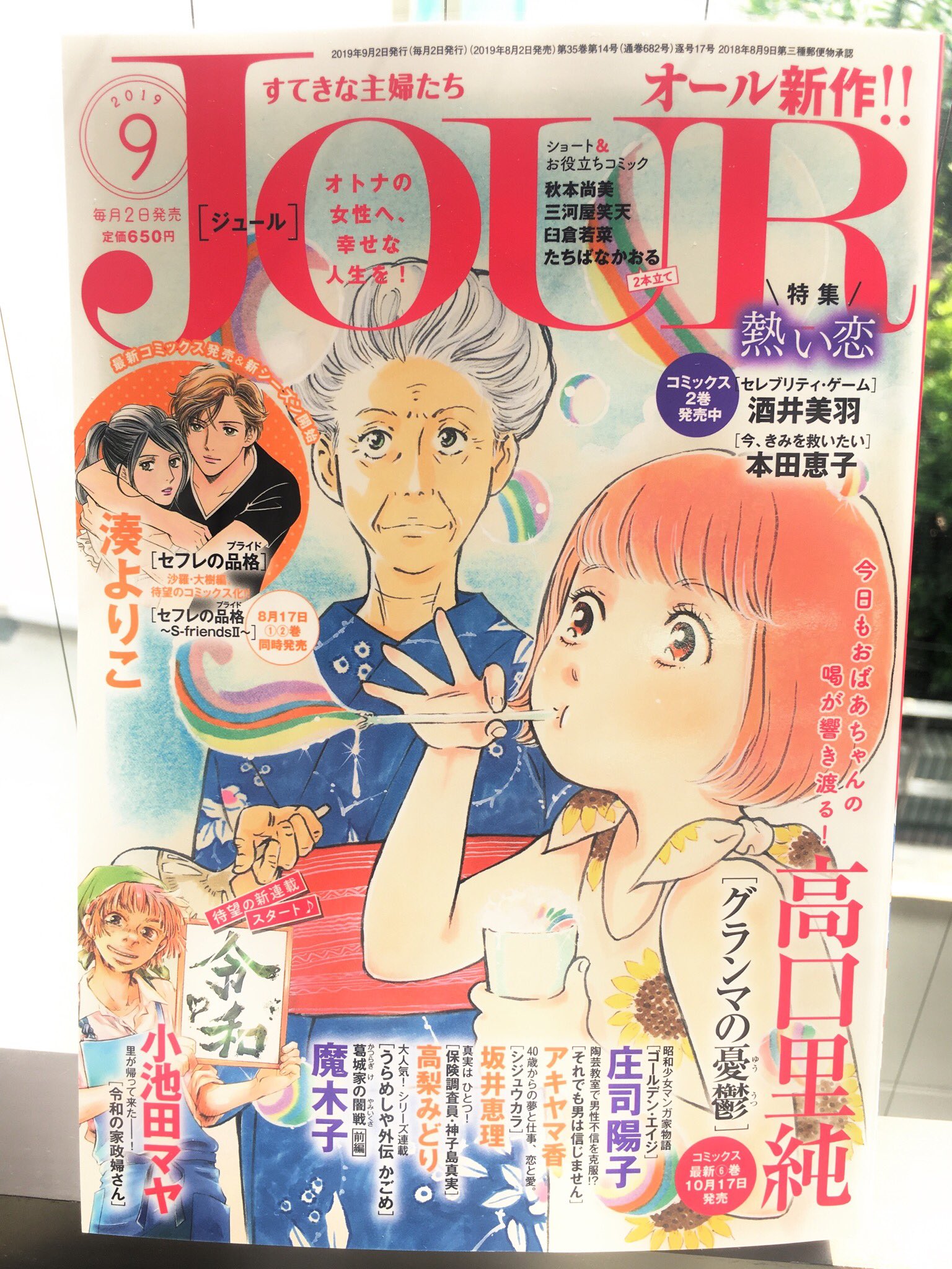 Jour編集部 本日8月2日 Jour9月号発売です 表紙は グランマの憂鬱 シャボン玉を膨らませる可愛らしい亜子ちゃんに しんのすけもメロメロな様子 小池田マヤ先生の 令和の家政婦さん も今号からスタート 週末はjourを片手に 冷房を効かせた家に Jour編集部 本日8月2日 Jour9月号発売です 表紙は グランマの憂鬱 シャボン玉を膨らませる可愛らしい亜子ちゃんに しんのすけもメロメロな様子 小池田マヤ先生の 令和の家政婦さん も今号からスタート 週末はjourを片手に 冷房を効かせた家に