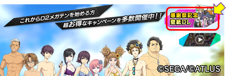 公式 d 2 真 女神転生 リベレーション サマーフェス記念壁紙を配布中 皆さん夏は満喫していますか 初公開 リベレイターズの水着姿壁紙を絶賛配布中 特設サイトをクリックして Pcなら 右上 携帯なら 左下 にある 感謝祭記念壁紙