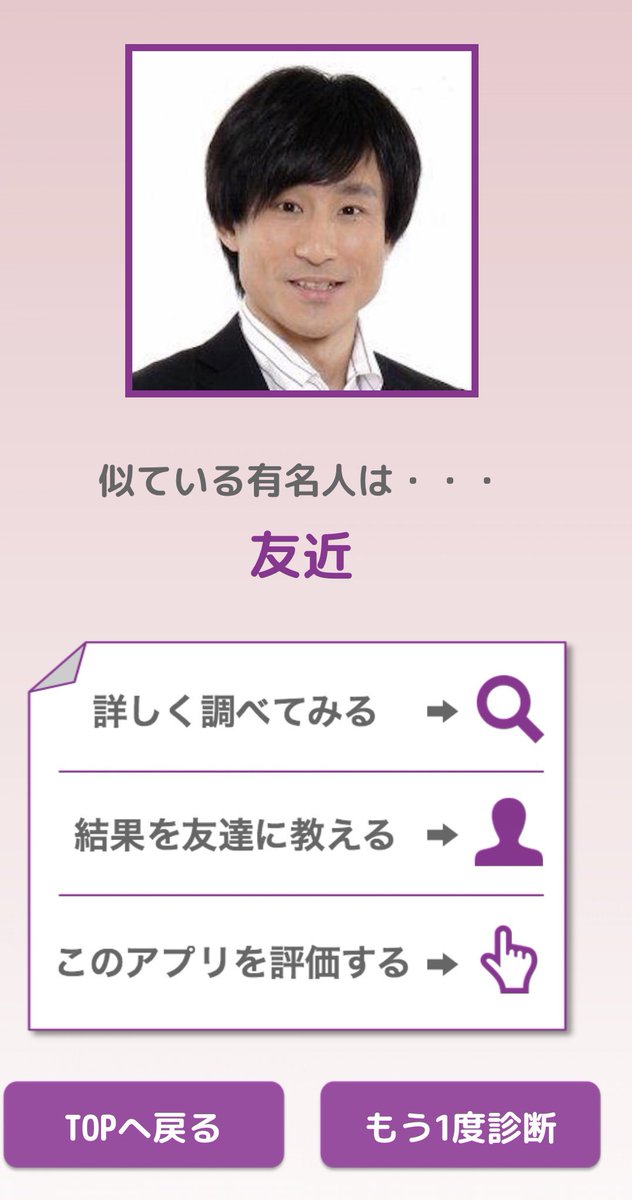 せきせい ことり 老け顔アプリが流行ってる中 何となくそっくりさんを探してみた 結果は友近 友近大好きやけど私はあんなシャープじゃないし そもそもこの写真は違う 顔診断 アプリ なだぎ せきせい ことり 老け顔アプリが流行ってる中 何となくそっくりさんを探してみた 結果は友近 友近大好きやけど私はあんなシャープじゃないし そもそもこの写真は違う 顔診断 アプリ なだぎ