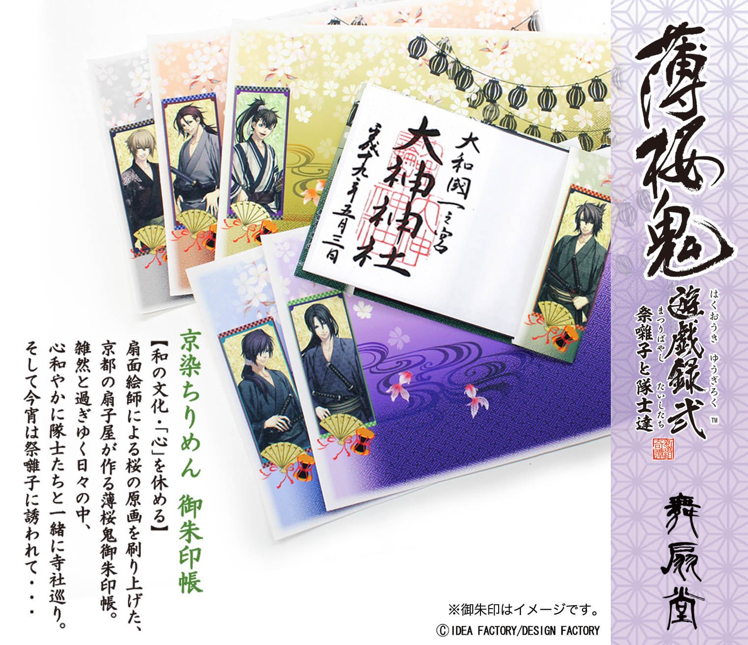 アニメイト渋谷 麻倉ももさんソロデビュー5周年記念ミュージアム開催中 グッズ情報 京都の扇子製造メーカー 舞扇堂 が企画 製造する 京染ちりめんカバー付き 御朱印帳 の新作 薄桜鬼 遊技録弐 御朱印帳 が アニメイト渋谷にて8 10 土 9