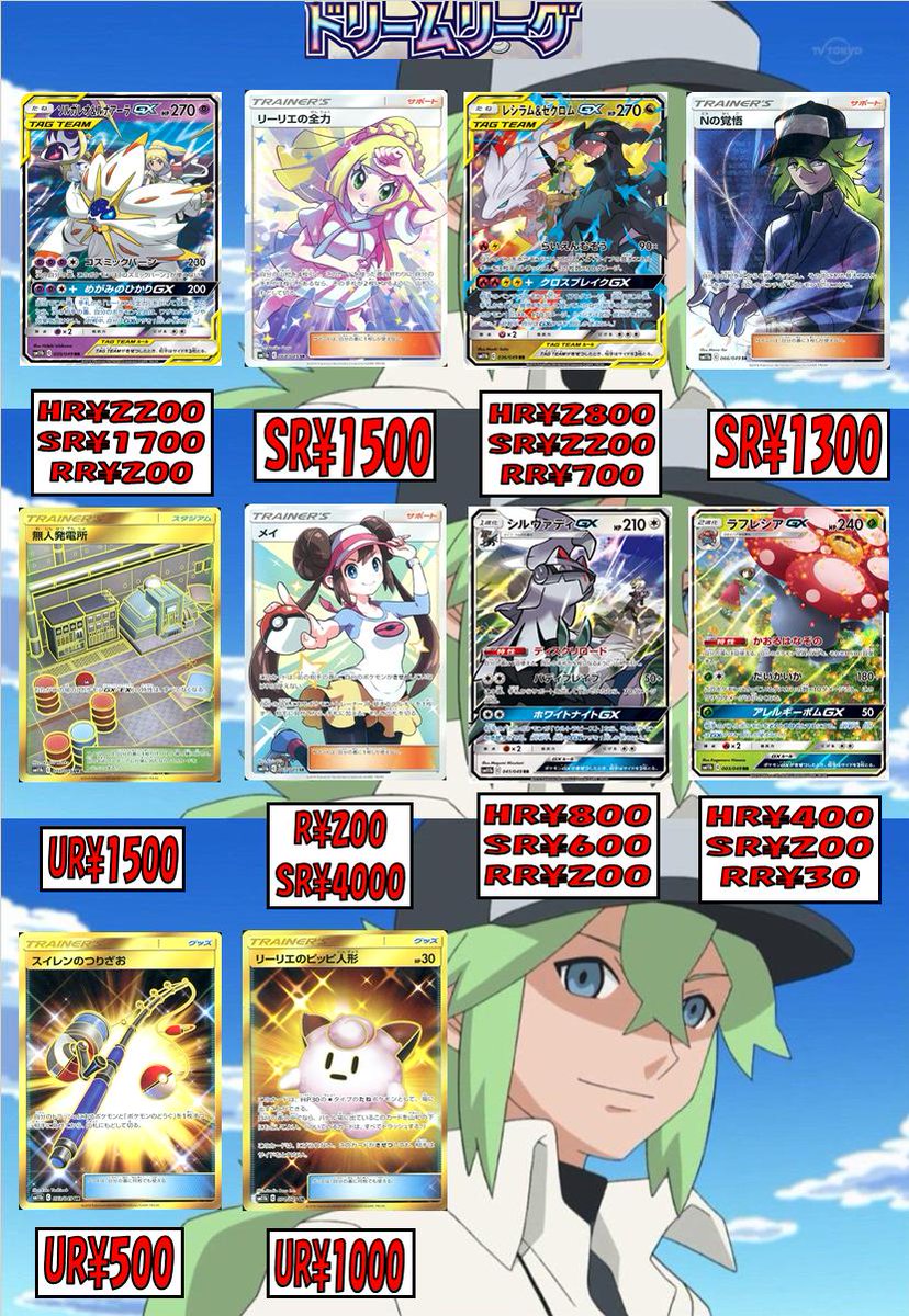 Tcgshop193ザザシティ浜松店 在 Twitter 上 ポケカ ポケモンカード 新弾ドリームリーグの買取表です メイ Sr 4000 ｎの覚悟 Sr 1300 リーリエの全力 Sr 1500 レシラム ゼクロムgx Rr 700 ミミッキュ Chr 300 ピカチュウ Chr 300 ドリュウズ