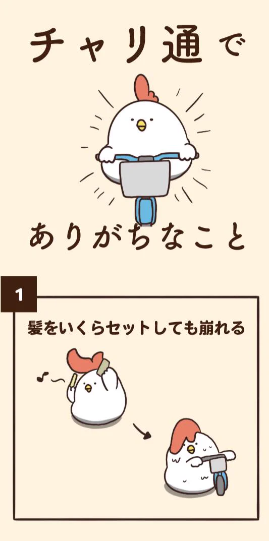 Twitterでのチャリ通あるあるに絶賛の声