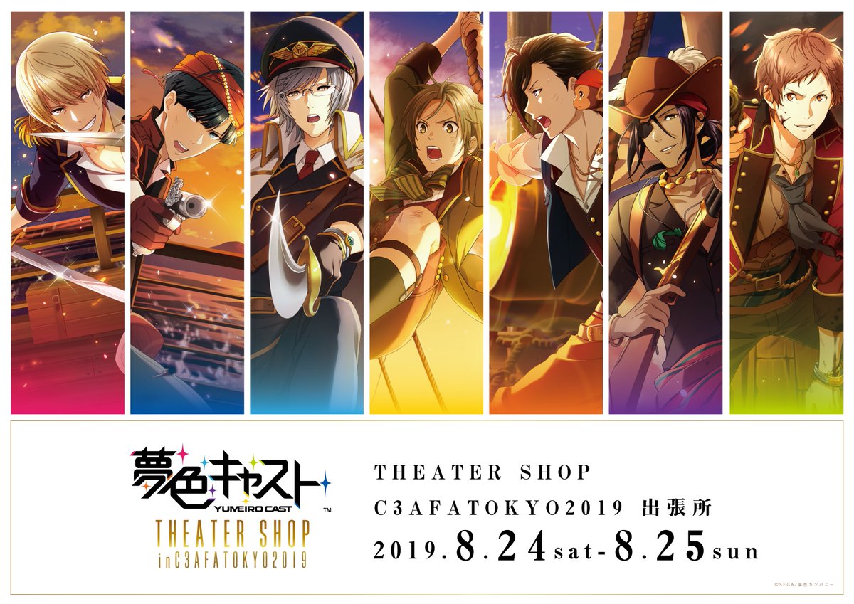 Theキャラ 公式 夢色キャスト Theater Shop In C3afa Tokyo 19 C3afa Tokyo 19 へ夢色キャスト Theater Shopが出展いたします イベント限定 先行商品のグッズ販売をいたします 皆様のご来場お待ちしております 詳細 T Co