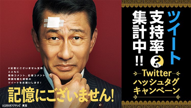 映画 記憶にございません Twitter担当大臣です 記憶にございません 支持者の方の声を大募集 記憶にございません支持 をつけて 期待や応援 そして感想をツウィートしてください 支持率 コメント数 アップにともない皆さまへの