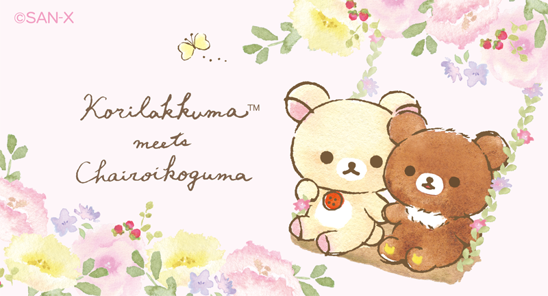 リラックマごゆるりサイト公式 9月発売 コリラックマとチャイロイコグマの日常を水彩タッチで描いた人気シリーズの第3弾が登場 なかよく一緒にブランコで遊んだり お花畑でかくれんぼ 見ているだけで心が温まるようなシリーズです コリラックマmeets