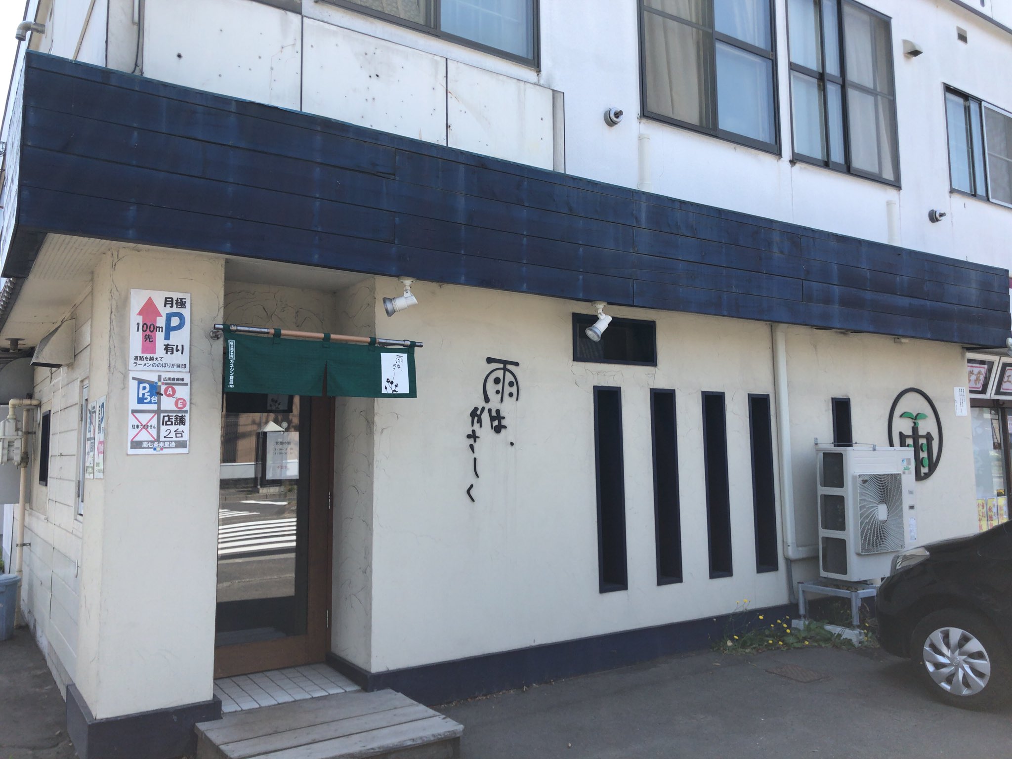たー 雨は やさしく 菊水元町 白肝煮干 味噌 800円 3年ぶりでした汗 煮干し系の和風な出汁に優しい味噌ダレのスープ 旨さを味わってたら白肝ペースト混ぜる前になくなりかける 美味しかった w 雨はやさしく 菊水元町 白肝煮干 味噌 白石区 たー 雨は やさしく 菊水元町 白肝煮干 味噌 800円 3年ぶりでした汗 煮干し系の和風な出汁に優しい味噌ダレのスープ 旨さを味わってたら白肝ペースト混ぜる前になくなりかける 美味しかった w 雨はやさしく 菊水元町 白肝煮干 味噌 白石区