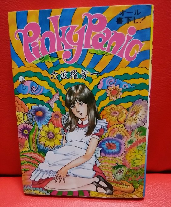 六波羅芳一「ピンキーパニック」はいい本なんですよ。基本はエロ劇画