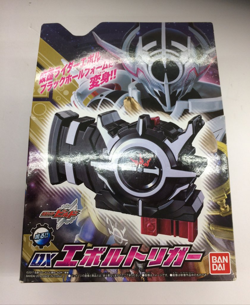 仮面ライダービルド DXエボルトリガーとエボルドライバーをお買取させ 仮面ライダービルド DXエボルトリガーとエボルドライバーをお買取させ