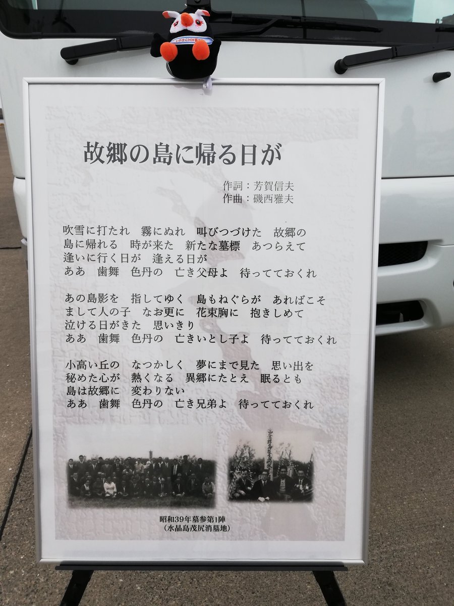 北方領土エリカちゃん V Twitter この写真は 故郷の島に帰る日が という歌の歌詞だッピ これは1964年の第1回目の北方領土墓参の時に作られた曲だッピ 故郷への強い想いが伝わってくるッピ 19年7月26日 北方領土エリカちゃん V Twitter この写真は 故郷の島に帰る日が という歌の歌詞だッピ これは1964年の第1回目の北方領土墓参の時に作られた曲だッピ 故郷への強い想いが伝わってくるッピ 19年7月26日