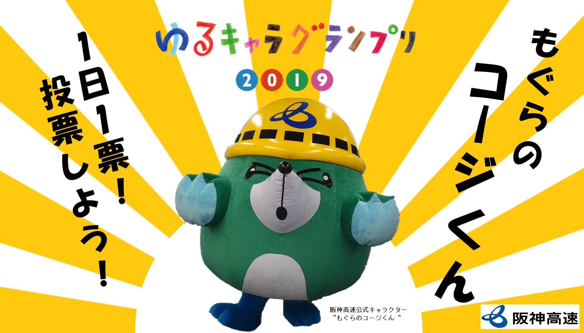 阪神高速 در توییتر 阪神高速公式キャラクター もぐらのコージくん は 今年も ゆるキャラグランプリ19 にエントリーしました 応援よろしくお願いします もぐらのコージくん 投票はこちらから T Co Cwcsnmcmao 阪神高速 もぐらのコージくん